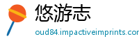 悠游志